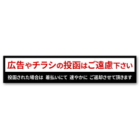 チラシお断りステッカー 横長 シール チラシ対策 広告対策 投函対策 防水 投函防止 安全対策 日本製 玄関 ポスト セキュリティー