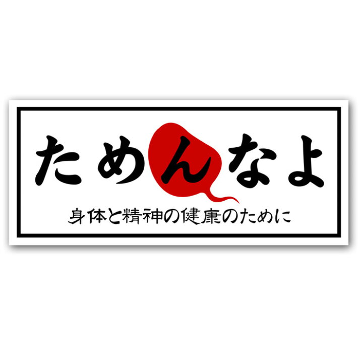 楽天市場 ためんなよ ステッカー シール 面白ステッカー レトロ 昭和 防水加工 パロディ 日本製 なめんなよ なめ猫ステッカー 旧車 ネタ 車 おしゃれ なめねこ ストレス発散 富奏堂 楽天市場店