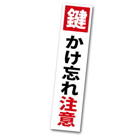 鍵かけ忘れ注意 ステッカー 縦 1枚 防犯対策 ドア 窓 シール セキュリティー 空巣対策 耐水 防水加工 泥棒対策 日本製 確認ステッカー 屋外