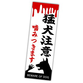 猛犬注意 縦長 注意 シール 立ち入り禁止 進入禁止 拒否 危険警告 ドッグ 日本製 屋外 ステッカー 監視 警告