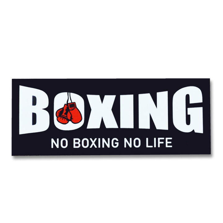 楽天市場 ボクシング ステッカー No Boxing No Life 格闘技 ボクシンググローブ 屋外 ボクシングシール 四角 耐水 車 おしゃれ かっこいい バーチャファイトクラブ楽天市場店