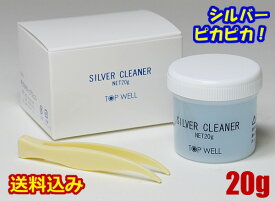 【送料無料】シルバークリーナー 液体 20g 磨き 洗浄液 シルバーお手入れ ピンセット付 銀 汚れ落とし　ピカピカ　リフレッシュ シルバー磨き