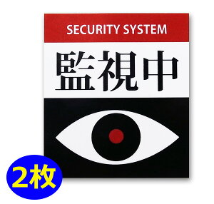 防犯ステッカー 小サイズ 2枚セット セキュリティー シール 防犯カメラ 監視カメラ 防犯対策 泥棒対策 安全対策 日本製 屋外 留守番 空き巣対策