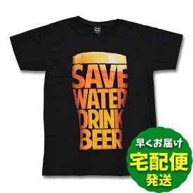 【送料無料】SAVE WATER DRINK BEER Tシャツ 黒 M/L/XLサイズ ビール ビア メンズ ブラック おもしろ ネタ ビール党 オモシロTシャツ