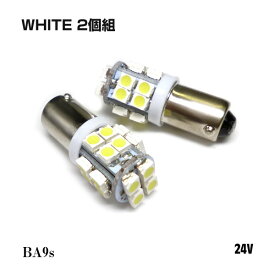 メール便送料無料 2個セット 24V車用 BA9s 激光SMD汎用LEDバルブ (208)複数同梱可 ミニドライバーおまけ付き