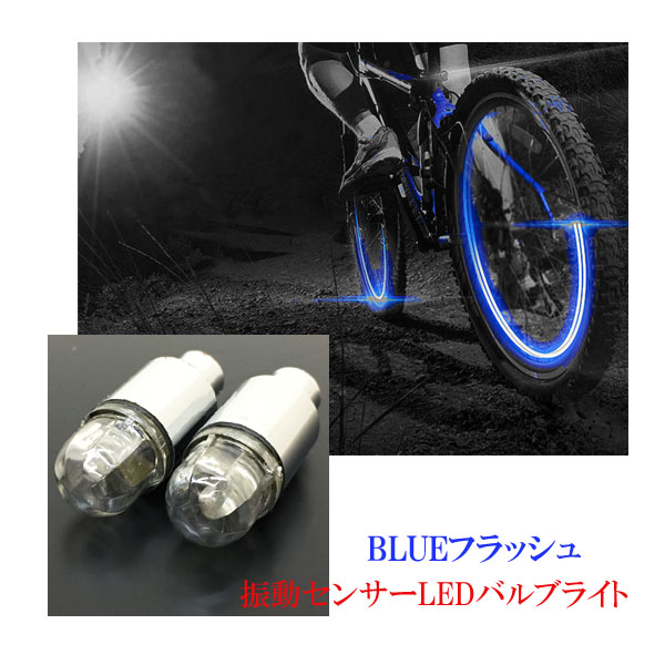 最新デザインの LEDタイヤライト ブルー 4個 LEDバルブライト 防水設計 自転車 自動車