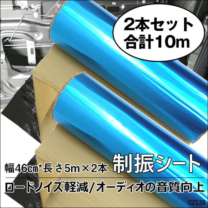 デッドニングシート 制振シー 幅46cm×5m×2本組 10m分 裏面粘着付き 【80%OFF!】 デッドニングシート 制振シー 幅46cm×5m×2本組 10m分 裏面粘着付き 【80%OFF!】
