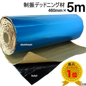 送料無料 デッドニングシート(D) 厚さ2.3mm　制振シート5M　防振材　幅46cm×長さ5m