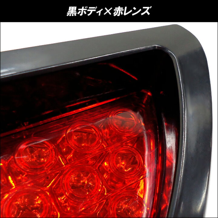 楽天市場】LEDブレーキランプ 高速点滅 F1風バックフォグ 12LED/黒/赤レンズ : viva 楽天市場店 楽天市場】LEDブレーキランプ 高速点滅 F1風バックフォグ 12LED/黒/赤レンズ : viva 楽天市場店