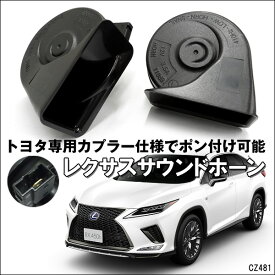 楽天市場 レクサスホーン 音の通販