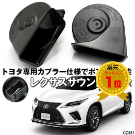 送料無料 レクサスサウンドホーン Hi/Lo ダブルホーン型 平型端子 トヨタ/ダイハツ ポン付け