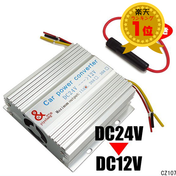 楽天市場】送料無料 DC-DC変圧器 24V→12V 15A対応 デコデコ