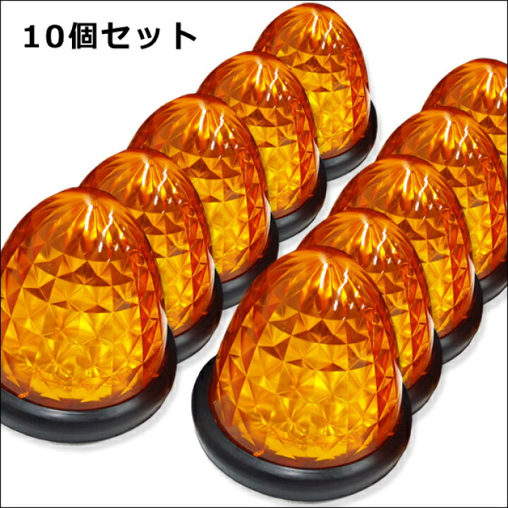 楽天市場】送料無料 ledサイドマーカー トラック 10個組 24V専用 バスマーカー 16LED サイドマーカー LEDサイドマーカー ランプ スモール/ブレーキ連動 トラック/バスマーカー クリスタルレンズ仕様 ダイヤカット アンバー/黄色 : viva 楽天市場店 楽天市場】送料無料 ledサイドマーカー トラック 10個組 24V専用 バスマーカー 16LED サイドマーカー LEDサイドマーカー ランプ スモール/ブレーキ連動 トラック/バスマーカー クリスタルレンズ仕様 ダイヤカット アンバー/黄色 : viva 楽天市場店