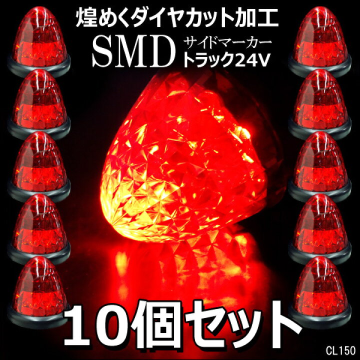 楽天市場】送料無料 10個組 24V専用 バスマーカー 16LED サイドマーカー LEDサイドマーカー ランプ スモール/ブレーキ連動 トラック/ バスマーカー クリスタルレンズ仕様 ダイヤカット 赤 : viva 楽天市場店 楽天市場】送料無料 10個組 24V専用 バスマーカー 16LED サイドマーカー LEDサイドマーカー ランプ スモール/ブレーキ連動 トラック/ バスマーカー クリスタルレンズ仕様 ダイヤカット 赤 : viva 楽天市場店