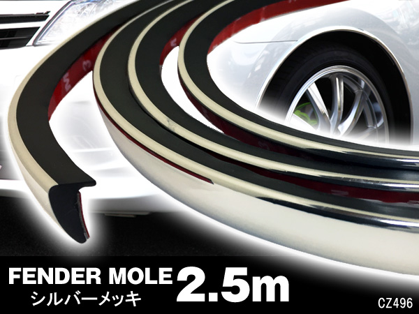 ワイドタイヤ車検対策に フェンダーモール A-メッキシルバー 出幅8mm銀 2.5m汎用 フェンダー セットアップ アーチ おすすめ特集 はみ出しホイール ハミタイ対策 モール