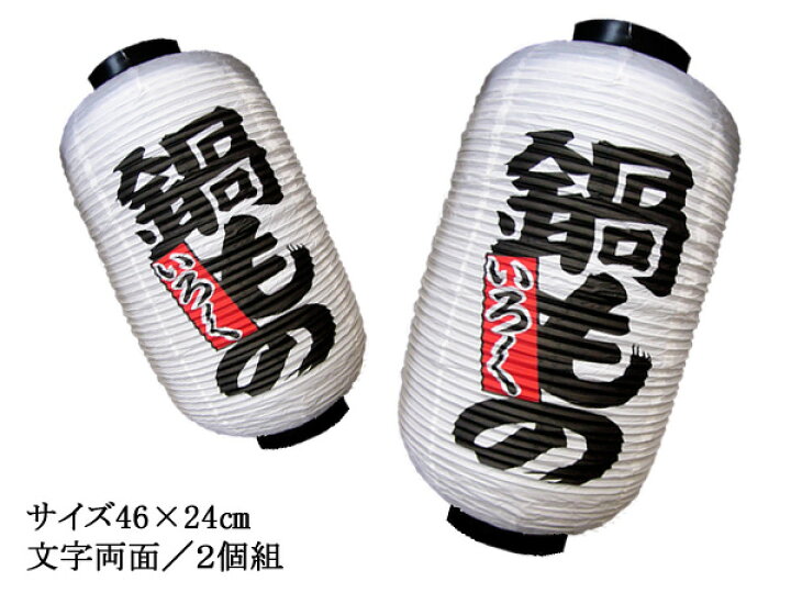 楽天市場】【2個組】提灯 (ちょうちん) 鍋もの 文字両面 高さ46cm 直径24cm 【お祭り・店先・学園祭・屋台・鍋】 : viva 楽天市場店 楽天市場】【2個組】提灯 (ちょうちん) 鍋もの 文字両面 高さ46cm 直径24cm 【お祭り・店先・学園祭・屋台・鍋】 : viva 楽天市場店
