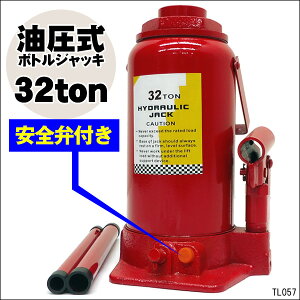 送料無料 油圧式 安全弁付 ボトルジャッキ 32ton