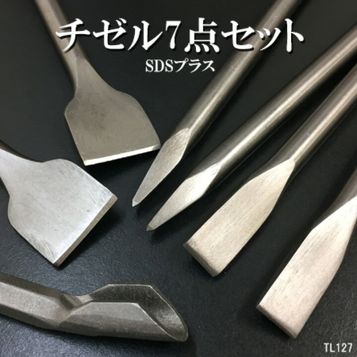 とっておきし新春福袋 チゼル 3点セット タガネ SDSプラスビット 電動ハンマー チゼル 3点セット タガネ SDSプラスビット 電動ハンマー