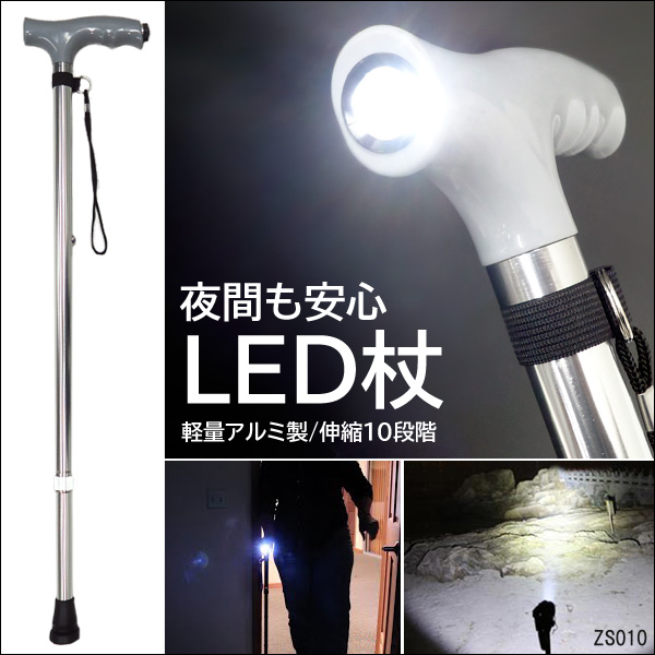アルミ伸縮杖 送料無料 LEDライト付 軽量 アルミ伸縮杖 T字型(10)