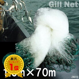 送料無料 刺網（建網）70m×1.5m白 刺網 魚網 漁具 海や川でビギナーの方も是非挑戦！