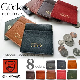 ★vivificare オリジナル レザー コインケース 栃木レザー使用【Gluck】本革 バネ口コインケース　レザーメンズ レディース 本革　革レザー　メール便（ネコポス）は送料無料