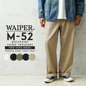 【最短即日発送】WAIPER.inc フランス軍 1950〜60年代 M-52 ヴィンテージ ツータック WESTPOINT チノトラウザー【WP1002】【クーポン対象外】【T】｜チノパンツ m52 メンズ ボトムス ウエストポイント 大きいサイズ ストレートシルエット
