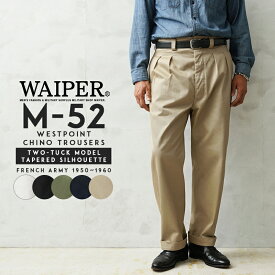 【最短即日発送】WAIPER.inc フランス軍 1950〜60年代 M-52 ヴィンテージ ツータック WESTPOINT テーパードチノトラウザー【WP1003】【クーポン対象外】【T】｜チノパンツ m52 メンズ ボトムス ウエストポイント 大きいサイズ