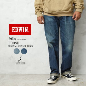 クーポンで最大15%OFF★EDWIN エドウィン E50550 505ZX 50sルーズストレート デニムパンツ SELVAGE VINTAGE LOOSE STRAIGHT 日本製【T】｜メンズ ボトムス ジーンズ 大きいサイズ ウォッシュ ダメージ ストレート アメカジ ブランド おしゃれ 冬 送料無料 セール sale