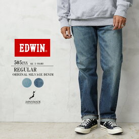 クーポンで最大15%OFF★EDWIN エドウィン E50560 505ZXX 60sレギュラーストレート デニムパンツ SELVAGE VINTAGE REGULAR STRAIGHT 日本製【T】 秋 冬 送料無料 セール sale