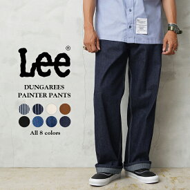 クーポンで10%OFF★Lee リー LM7288 DUNGAREES PAINTER PANTS ダンガリーズ ペインターパンツ【T】｜ メンズ レディース ボトムス ワークパンツ デニムパンツ ジーンズ ジーパン アメカジ おしゃれ ブランド