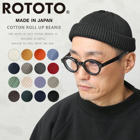 【最短即日発送】ROTOTO ロトト R5021 COTTON ROLL UP BEANIE コットンロールアップビーニー 日本製【クーポン対象外】【T】｜メンズファッション 帽子 アメカジ カジュアル ストリート おしゃれ