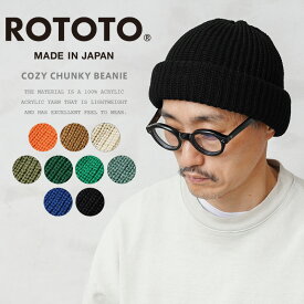 【あす楽】ROTOTO ロトト R5075 COZY CHUNKY BEANIE コージーチャンキー ビーニー 日本製【クーポン対象外】【T】｜ニットキャップ ウォッチ アクリル 洗える 厚手 メンズ レディース 無地 ストリート おしゃれ ブランド 秋 冬 プレゼント ギフト