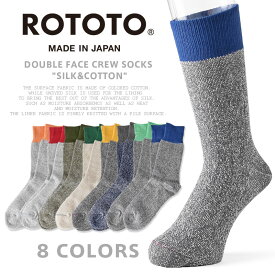 【あす楽】ROTOTO ロトト R1034 DOUBLE FACE CREW SOCKS“SILK&COTTON” シルク＆コットン ダブルフェイス クルーソックス【クーポン対象外】【T】｜スケーター ビジネス スーツ 厚手 日本製 ロング おしゃれ ブランド 秋 冬 プレゼント ギフト