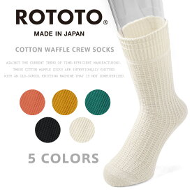 【あす楽】ROTOTO ロトト R1110 COTTON WAFFLE CREW SOCKS コットンワッフル クルーソックス【クーポン対象外】【T】｜靴下 メンズ おしゃれ ブランド 厚手 暖かい 吸汗 快適 綿 日本製 父の日