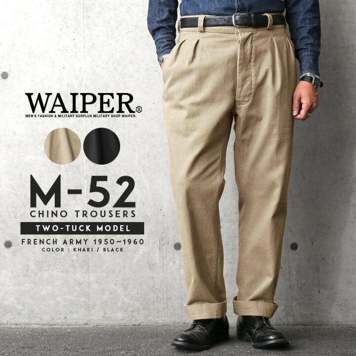 楽天市場 フランス 軍 チノパン フランス軍 1950 60年代 M 52 ヴィンテージ ツータック チノトラウザー Waiper Inc ワイパーインク Wp69 クーポン対象外 T メンズ ボトムス チノパンツ ワークパンツ M52 軍パン ユーロミリタリー カーキ ブラック Waiper
