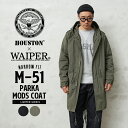 HOUSTON ヒューストン WAIPER別注 M-51パーカ モッズコート NARROW FIT【WP17】【クーポン対象外】 【R】｜ミリタリーコート メンズ アウター カジュアル ビジネス 踊る大捜査線 大きいサイズ 通勤 通学 ワイパーインク