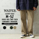 WAIPER.inc ワイパーインク フランス軍 1950〜60年代 M-52 ツータック コーデュロイ トラウザー ストレートシルエット【WP129】【クーポン対象外】【R】｜メンズ ボトムス パンツ 大きいサイズ ミリタリー カジュアル ロング ブランド おしゃれ 春 ギフト