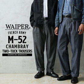 WAIPER.inc フランス軍 1950〜60年代 M-52 シャンブレー ツータック トラウザー【WP139】【T】【クーポン対象外】｜フレンチアーミー チノパン メンズ ミリタリー ボトムス 軍パン カジュアルパンツ ワイドパンツ テーパード 日本製 経年変化