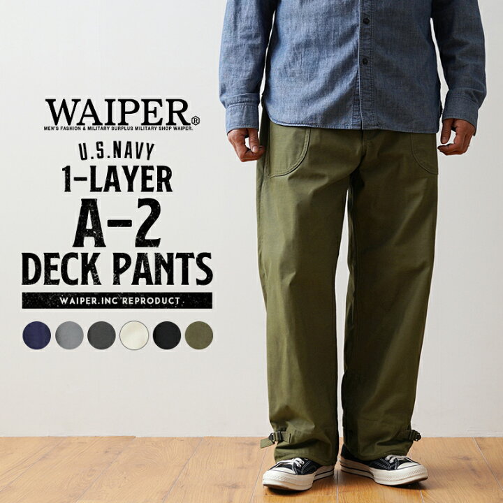 楽天市場】WAIPER.inc 米軍 U.S.NAVY A-2 1レイヤー デッキパンツ 