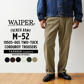 WAIPER.inc フランス軍 1950〜60年代 M-52 ツータック コーデュロイ トラウザー テーパードシルエット【WP128】【T】【クーポン対象外】｜メンズ ボトムス パンツ 大きいサイズ ミリタリー カジュアル ロング ブランド おしゃれ