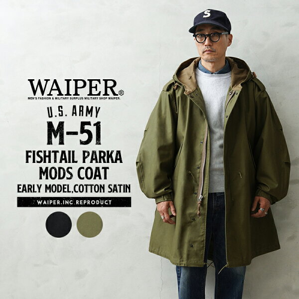 【最短即日発送】WAIPER.inc 米軍 初期型 M-51 フィッシュテールパーカー コットンサテンモデル モッズコート【WP1159】【クーポン対象外】【T】｜アウター ミリタリー 軍物 米軍復刻 初期型再現 綿100 フィールドパーカ フードコート ロング丈 ヴィンテージ メンズ 秋冬