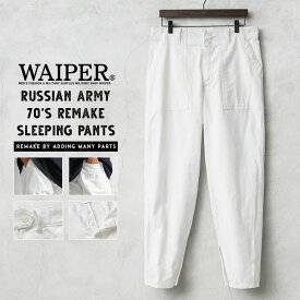 WAIPER.inc ワイパーインク 実物 新品 デッドストック ロシア軍 リメイク 70s ベイカーポケット スリーピングパンツ ホワイト【クーポン対象外】【I】｜メンズ ミリタリーパンツ 白パンツ 大きいサイズ テーパード 薄手 古着 ファッション おしゃれ 秋 冬