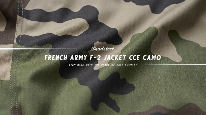 楽天市場】実物 新品 デッドストック フランス軍 F-2ジャケット CCE 