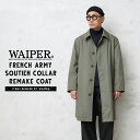 WAIPER.inc 実物 新品 デッドストック フランス軍 リメイク ステンカラーコート KHAKI【クーポン対象外】【I】｜ミリタリー アウター メンズ カーキ オリーブ ユーズド 古着 カスタム おしゃれ ギフト