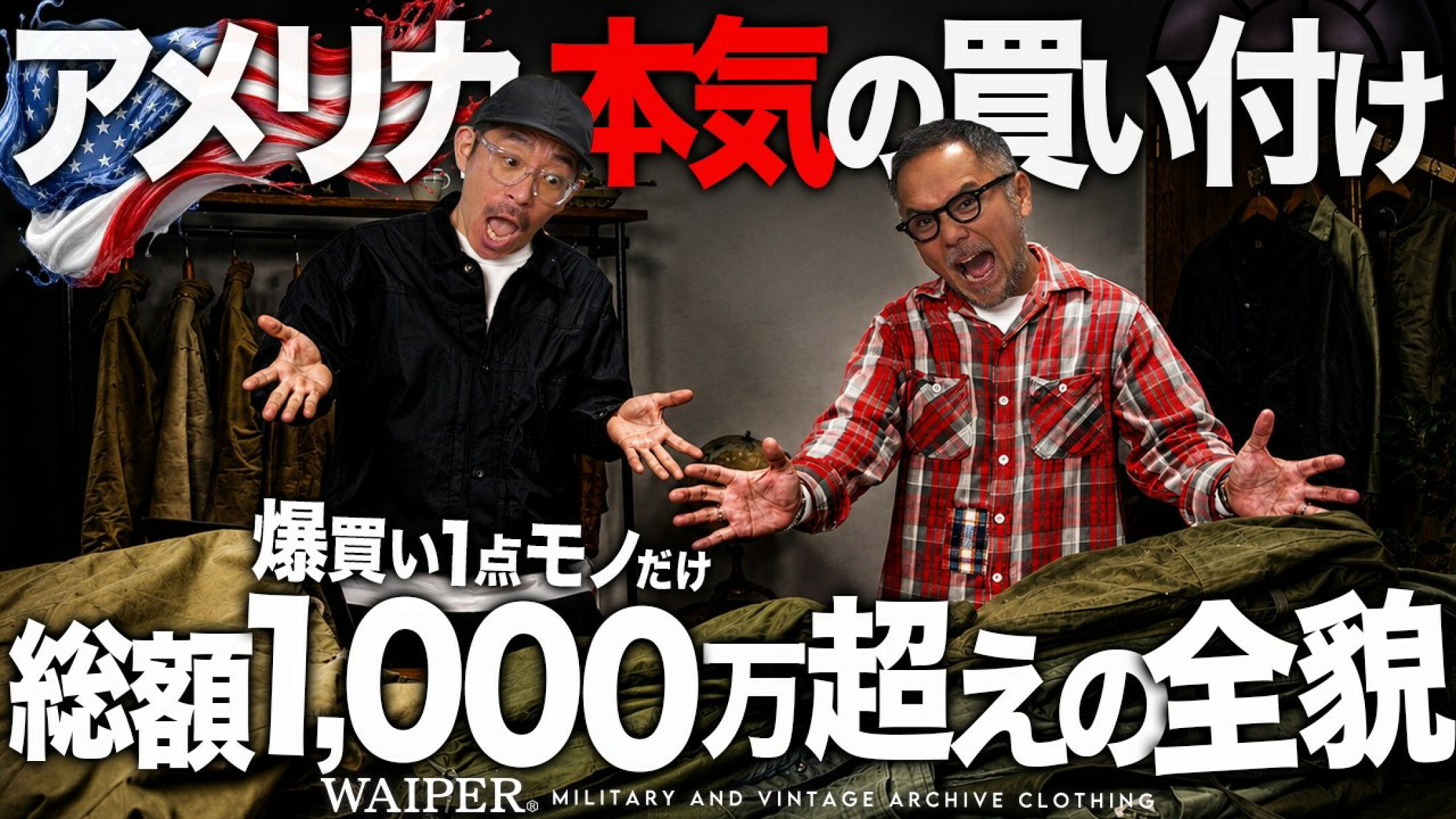 【総額1000万円!?】200点超え全てがヴィンテージ！アメリカ買付で見つけた「お宝」ミリタリーを一挙大公開【前編】
