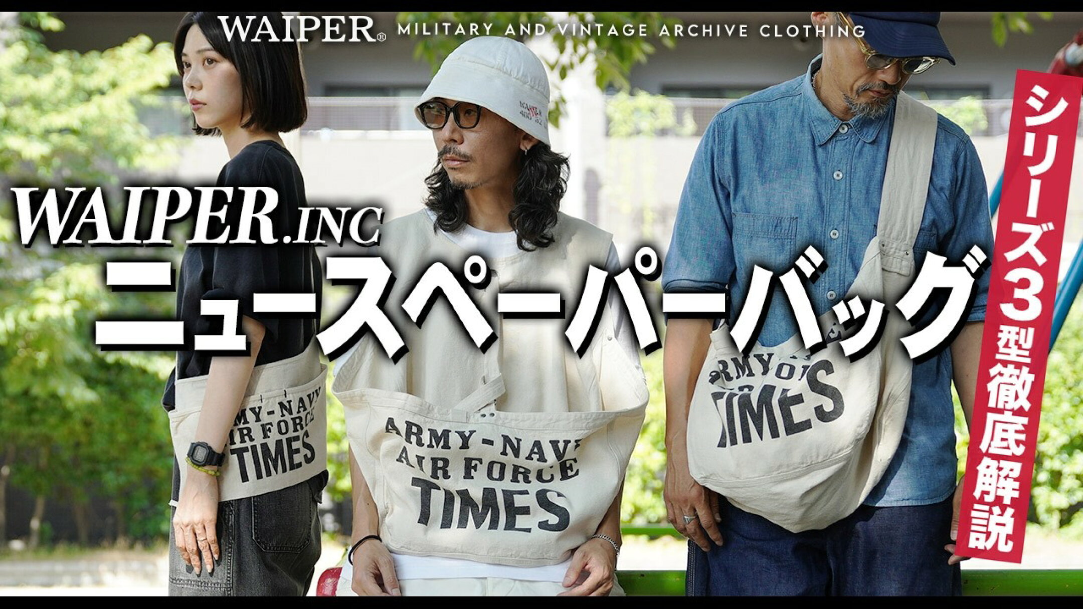 【WAIPER.inc】米軍向けの新聞社!?ミリタリー専門の激レアニュースペーパーバッグ！エプロンバッグとベストもセットで同時リリース！