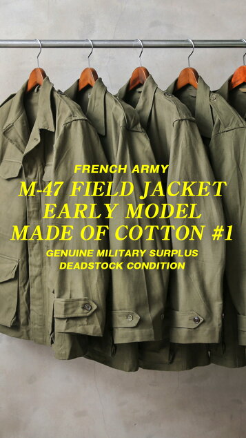 実物 新品 デッドストック フランス軍 M-47 フィールドジャケット 前期型 コットン製 #1