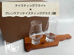 テイスティングフライト×グレンケアンテイスティンググラス2Pセット ギフトセット/ウィスキーボトル/リバーシブル/グレンケアン/QW-9610/SL-2660/二ノ宮クリスタル/ウイスキーグラス/プレー