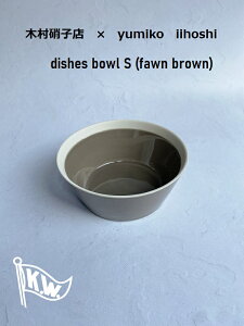 ؑɎqX CCzV~R@{ES@tH[uE@yumiko iihoshi porcelain dishes bowl S (fawn brown)@T_@X[v@ύݗ@TChfBbV@@fU[g