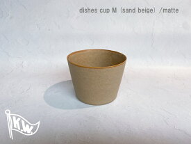 木村硝子店 イイホシユミコ　カップM　サンドベージュ　マット色　iihoshi porcelain dishes cup M (sandbeige)　ロックグラス　スープ　お料理やデザートにも